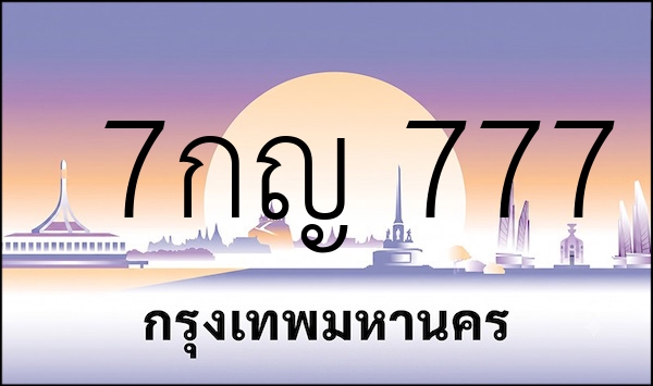 7กญ  777